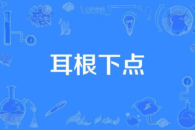 耳根下点