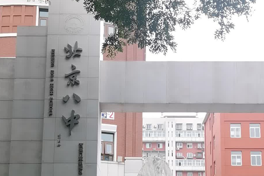  p>北京市第八中学(西里校区)是位于北京市西城区西便门西里18号的一