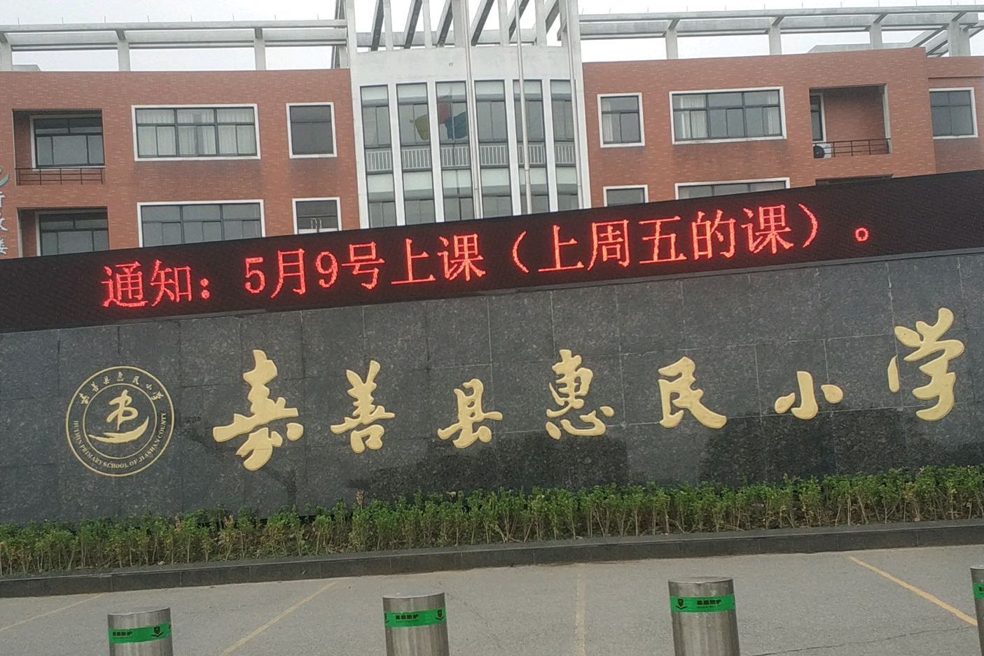 嘉善惠民小学