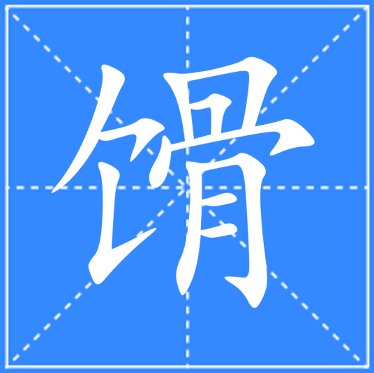 馉_百度百科