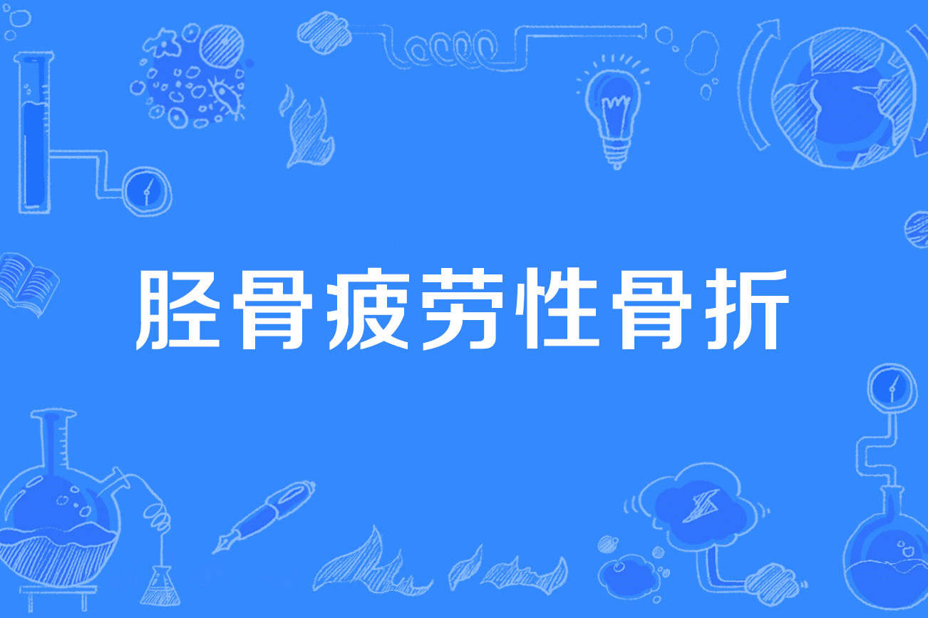 胫骨疲劳性骨折