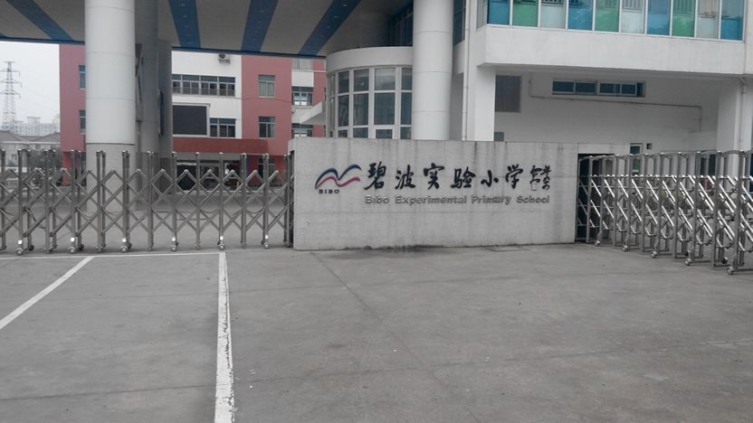 苏州碧波实验小学