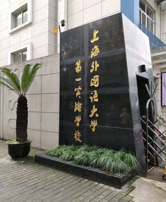 id="ughgbuohufyr">上海市外国语大学第一实验学校位于上海市虹口区