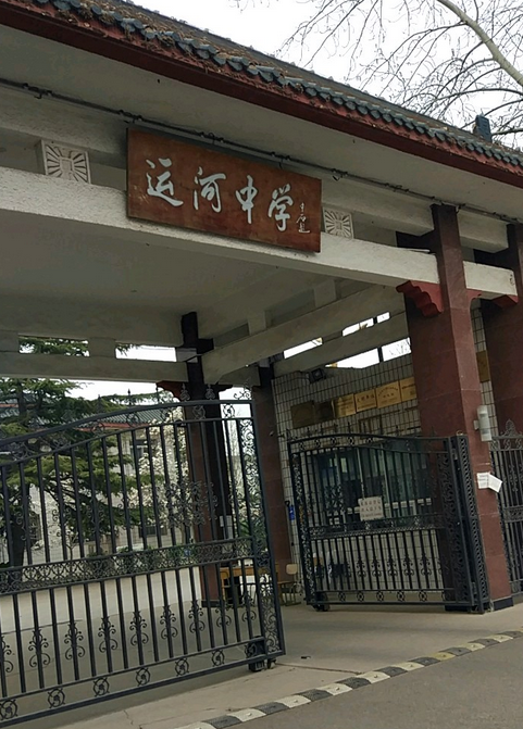 北京市通州区运河中学初中部