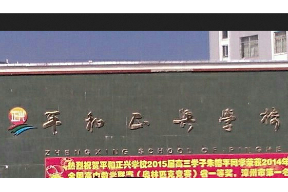 平和县正兴学校