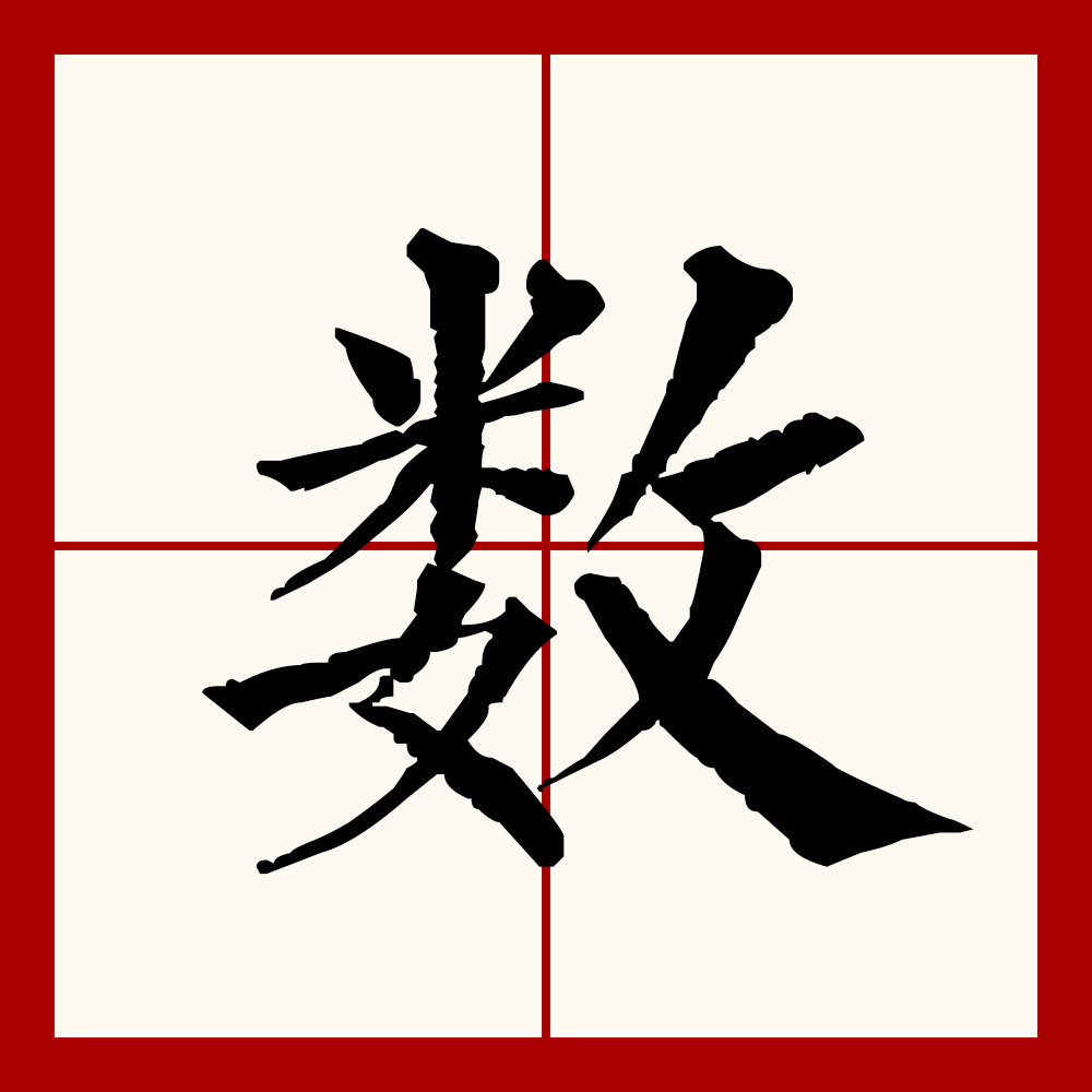 jmkiy2j">数(拼音:shù,shǔ,shuò)是汉语一级通用规范汉字