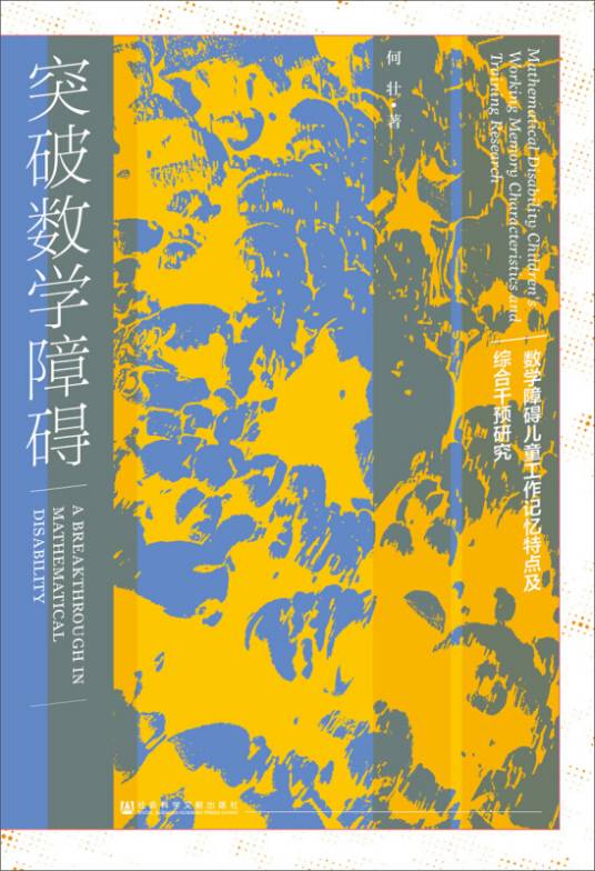 突破数学障碍：数学障碍儿童工作记忆特点及综合干预研究_百度百科