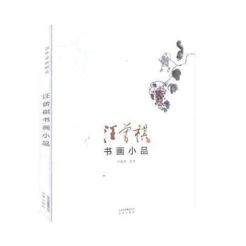 汪曾祺书画小品