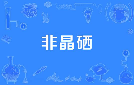 非晶硒_百度百科