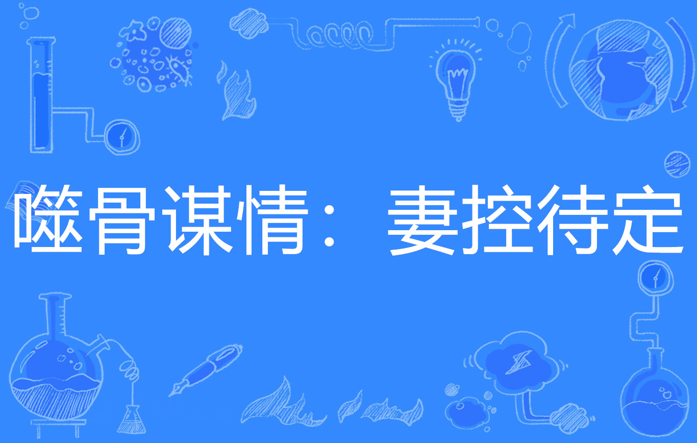 噬骨谋情:妻控待定