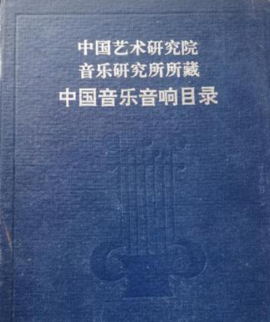 中国艺术研究院音乐研究所所藏中国音乐音响目录