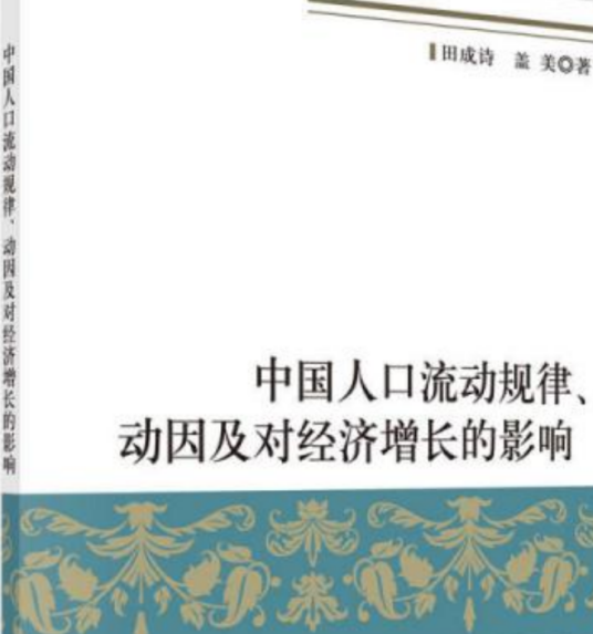 中国人口流动规律、动因及对经济增长的影响_百度百科
