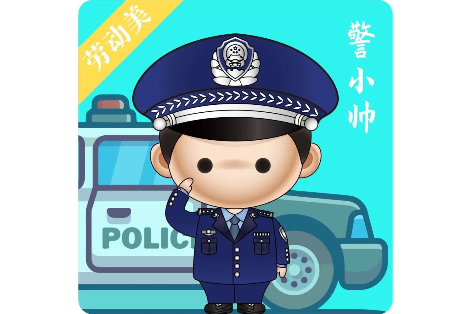 警小帅