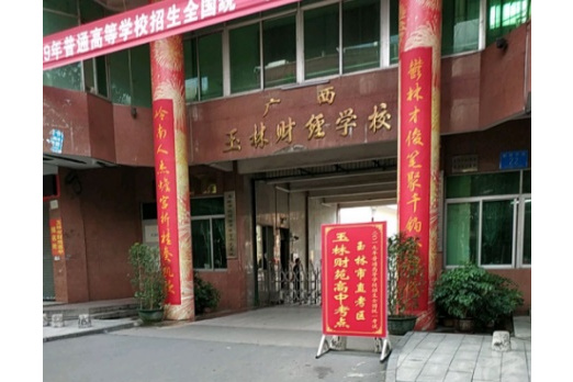 玉林财经学校
