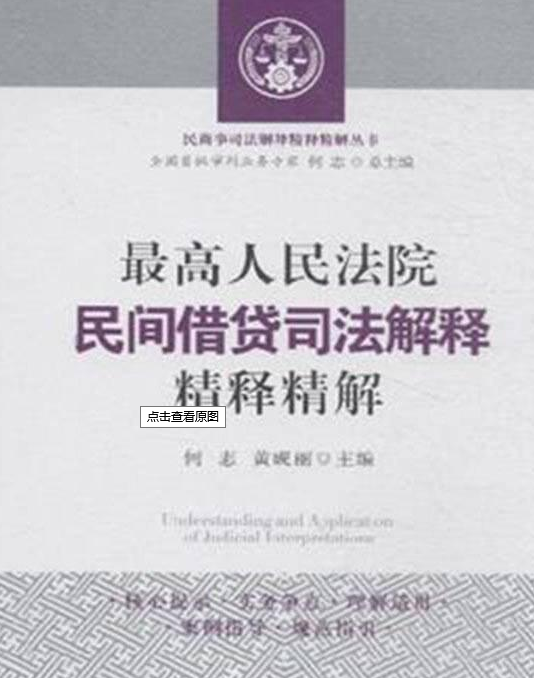 最高人民法院民间借贷司法解释精释精解