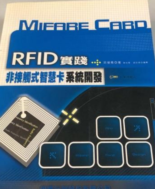 RFID 实践非接触式智慧卡系统开发_百度百科