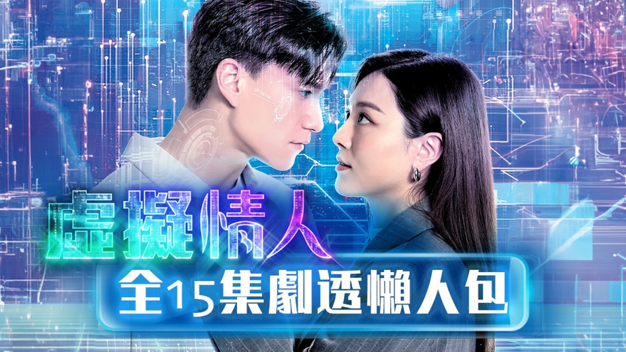 虚拟情人（2025年徐正康、林玮澄、叶镇辉执导的奇幻爱情剧）_百度百科