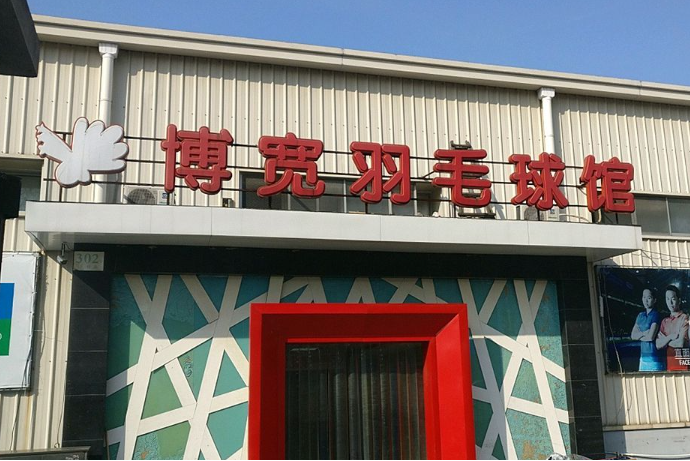 博宽羽毛球馆
