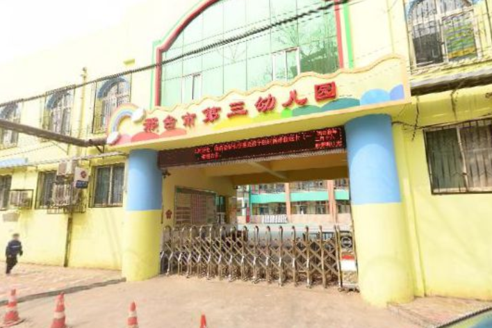 邢台市第三幼儿园