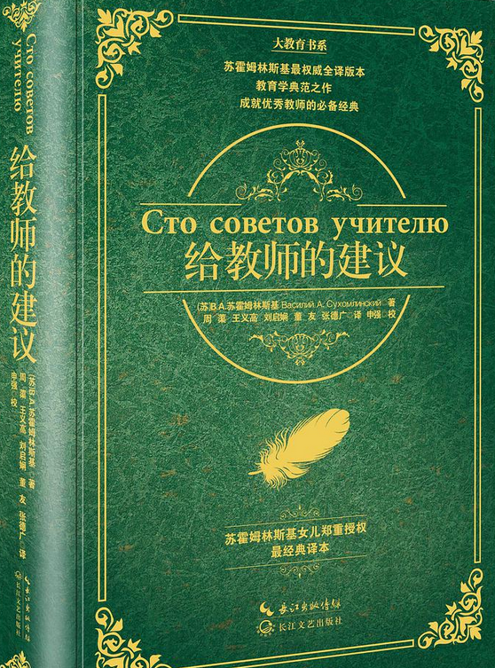 给教师的建议·精装(大教育书系)