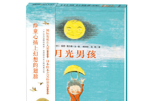  p>《海豚绘本花园:月光男孩(平)(新版)》是2017年长江少年儿童出版社