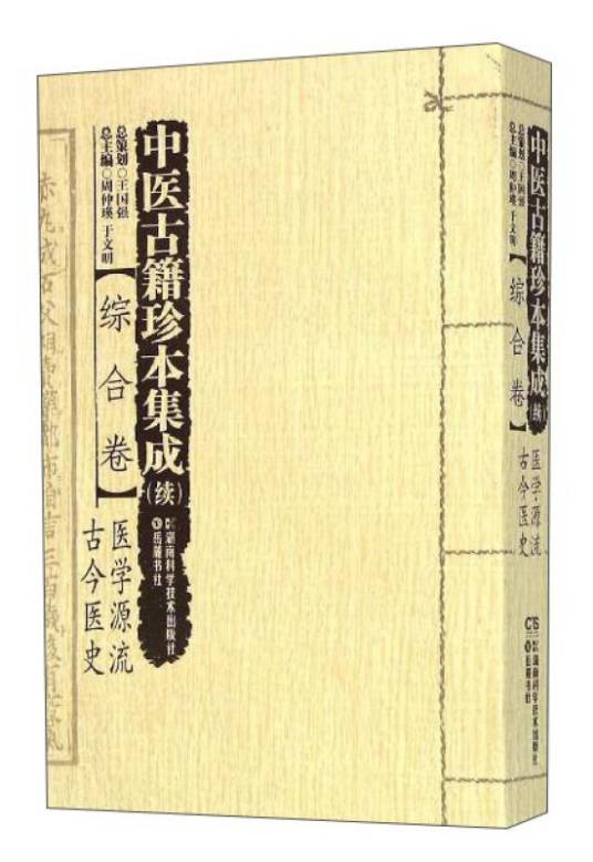 中医古籍珍本集成（续）综合卷：医学源流古今医史_百度百科