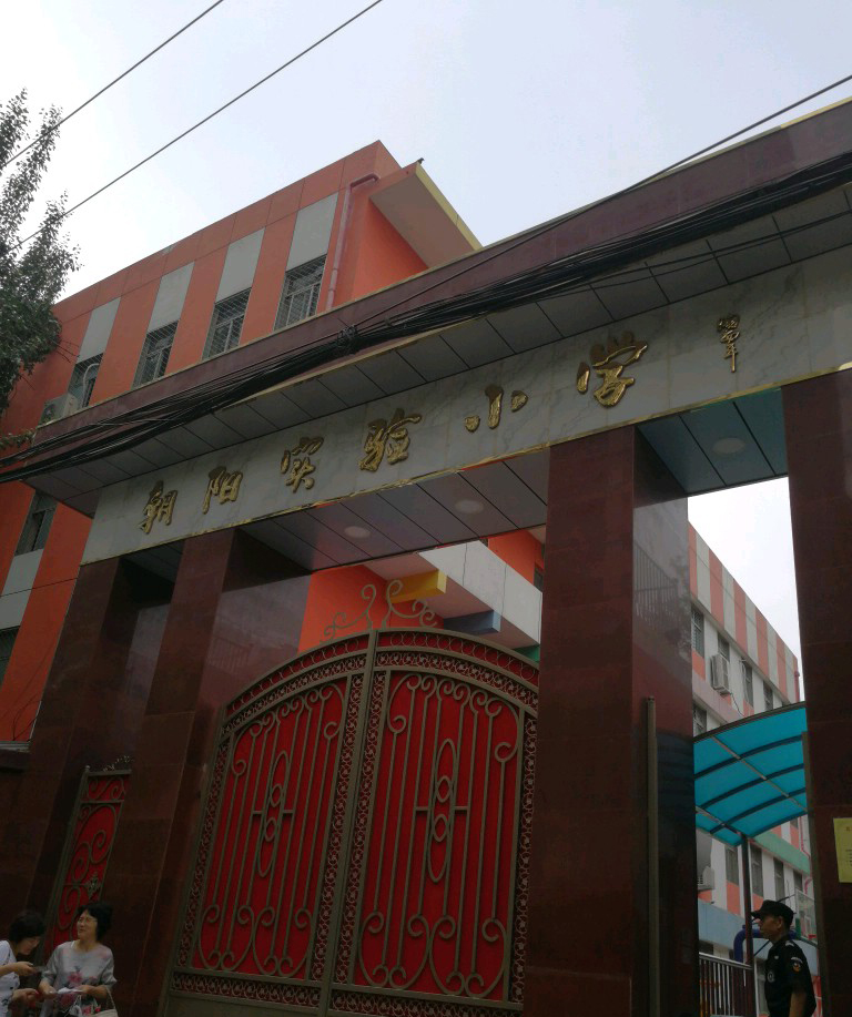 北京朝阳小学