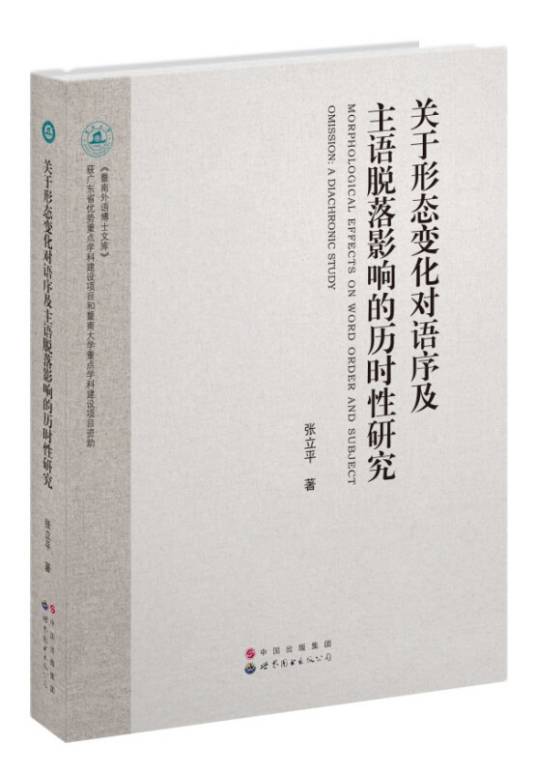 关于形态变化对语序及主语脱落影响的历时性研究_百度百科