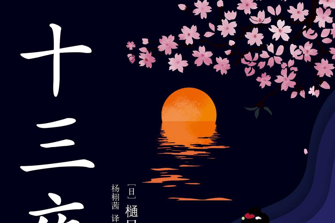 十三夜