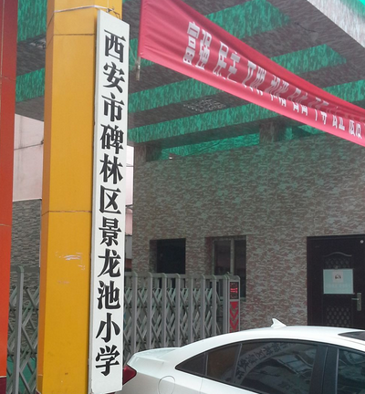 西安市碑林区景龙池小学