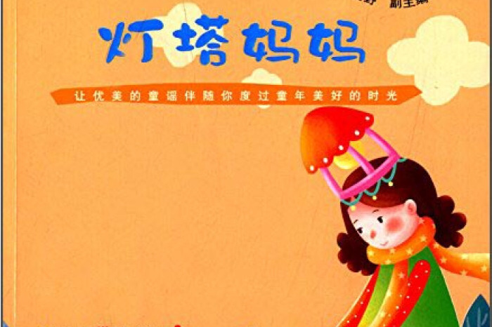亲亲童谣:灯塔妈妈