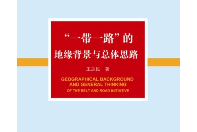 "一带一路"的地缘背景与总体思路