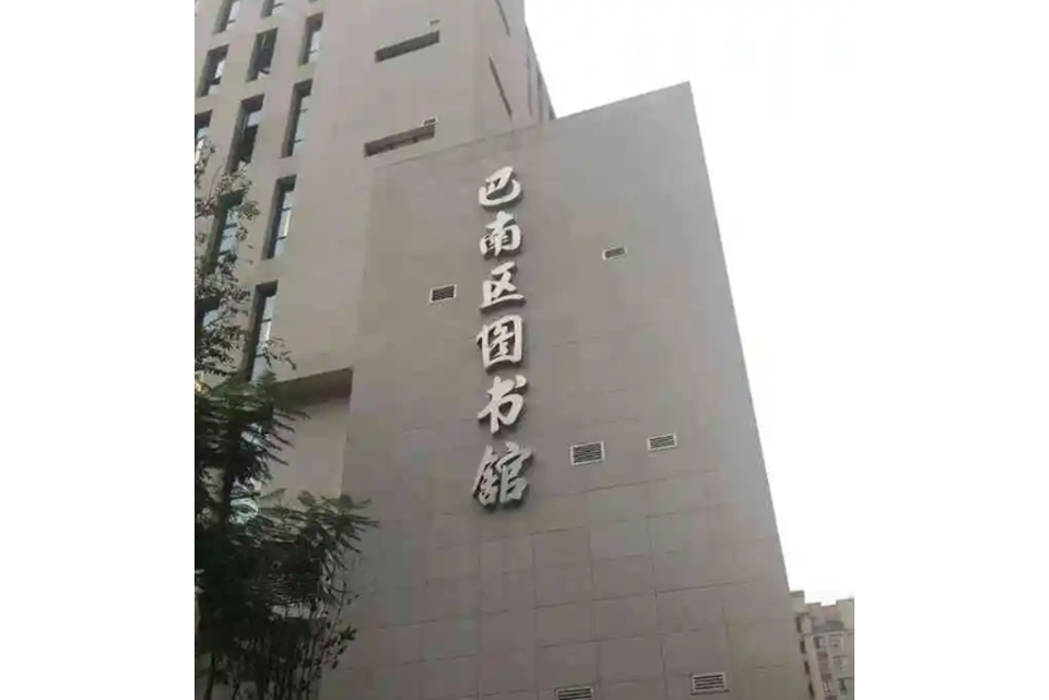 巴南区图书馆