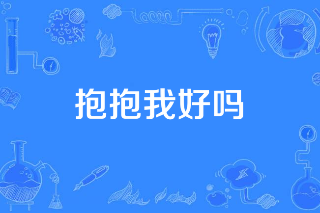 抱抱我好吗
