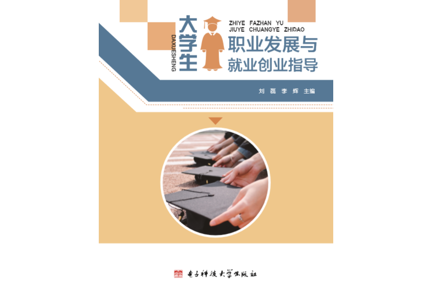 大学生职业发展与就业创业指导