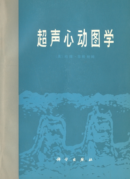  p></p></a>《超声心动图学》是1978年科学出版社出 span class="ref" data