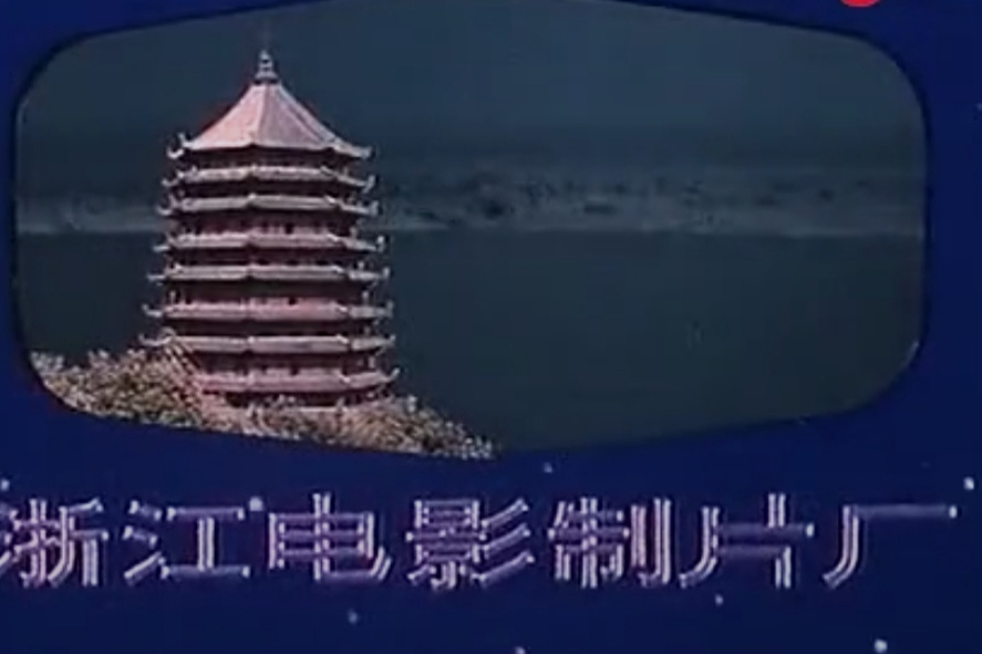 浙江电影制片厂
