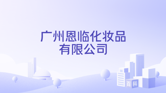 广州恩临化妆品有限公司_百度百科