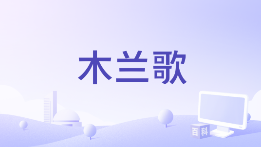 木兰歌（林亦双演唱的国风单曲）_百度百科