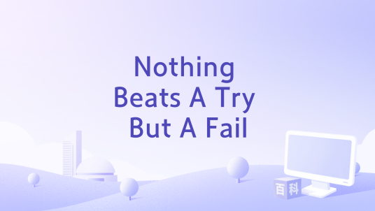Nothing Beats A Try But A Fail_百度百科