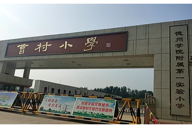 德州市曹村小学