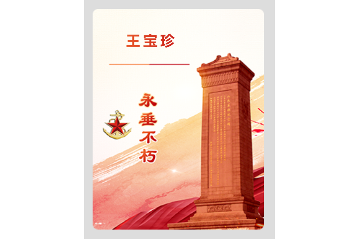 王宝珍(1922年-1944年6月),男,山西省柳林