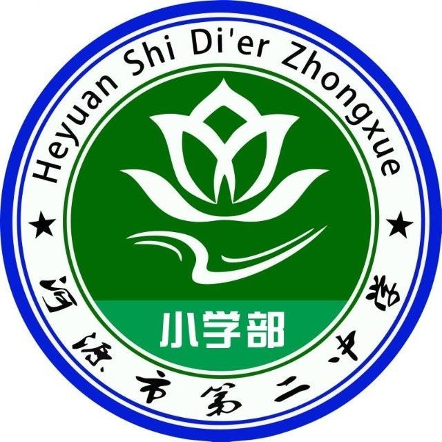 河源市第二中学