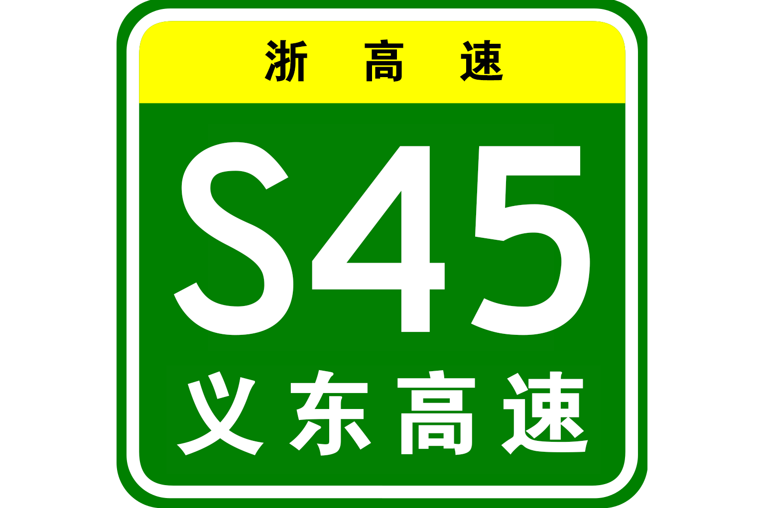 义乌疏港高速公路