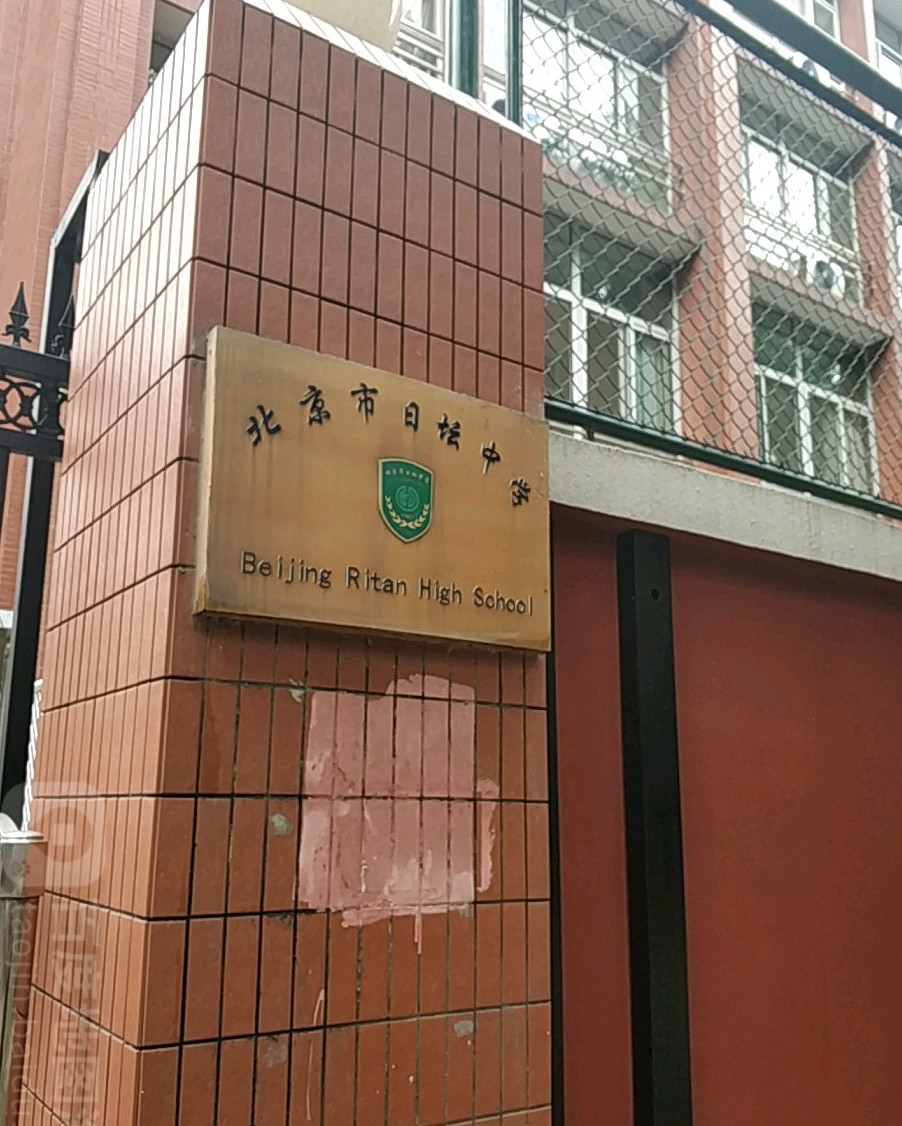 北京市日坛中学高中部
