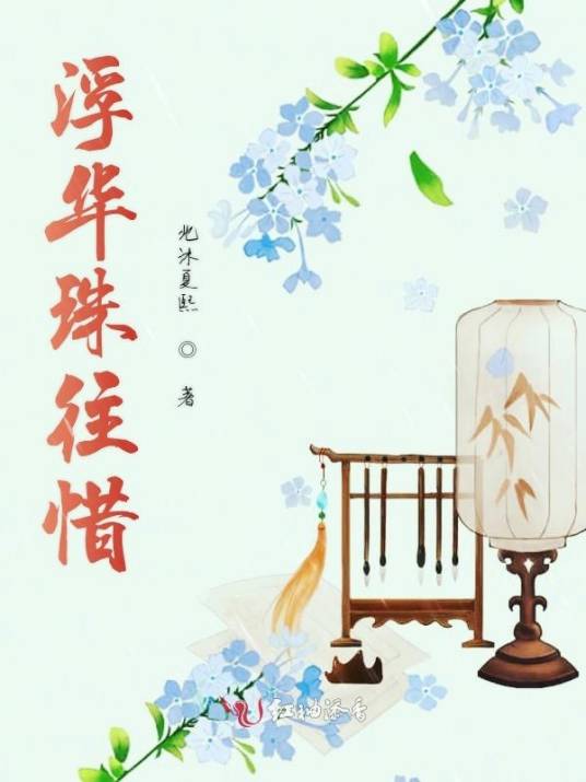 浮华珠往惜_百度百科