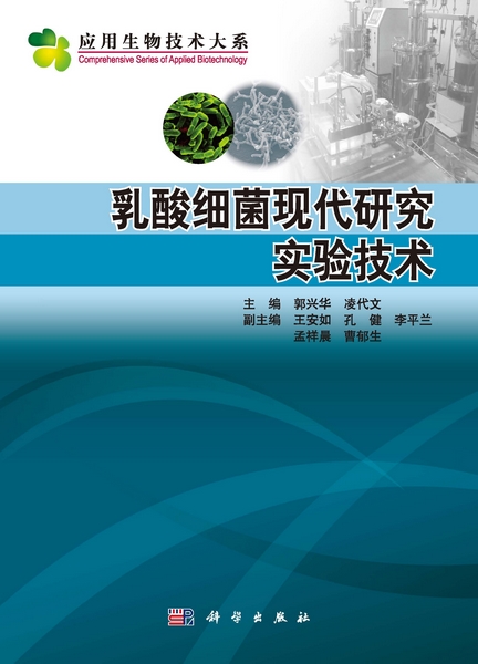 乳酸细菌现代研究实验技术