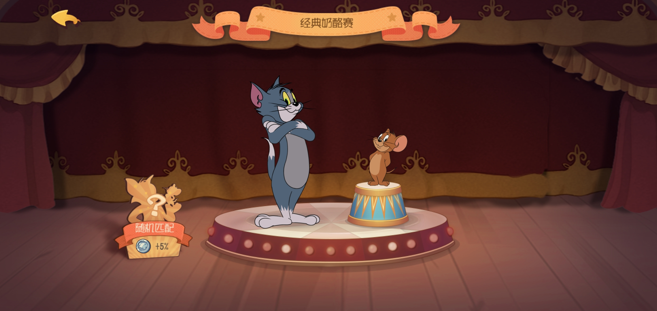 猫和老鼠