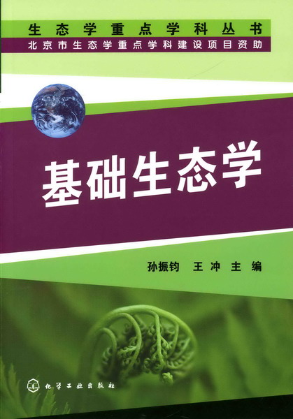 基础生态学