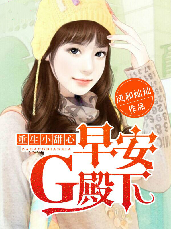 重生小甜心:早安,g殿下!